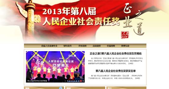 人民網(wǎng)“第八屆人民企業(yè)社會(huì)責(zé)任獎(jiǎng)”活動(dòng)成功舉辦