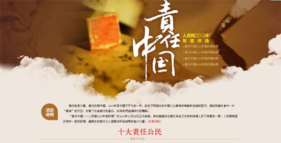 “責(zé)任中國——人民網(wǎng)2013年度評選”頒獎典禮成功舉辦