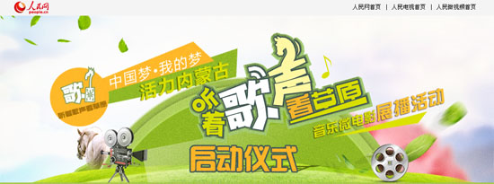 “聽(tīng)著歌聲看草原”內(nèi)蒙古音樂(lè)微電影展播活動(dòng)啟動(dòng)