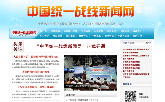 “中國(guó)統(tǒng)一戰(zhàn)線(xiàn)新聞網(wǎng)”開(kāi)通 十一位副部級(jí)嘉賓出席