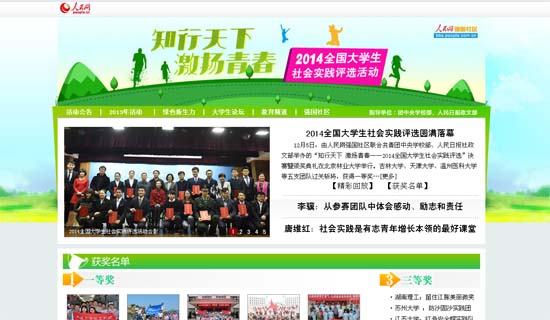 人民網(wǎng)第三屆全國大學(xué)生社會實(shí)踐評選活動圓滿落幕