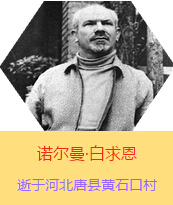 �������Z�����������(Henry Norman Bethune��1890��3��4��-1939��11��12��)���t(y��)�W(xu��)��ʿ�����ô��t(y��)�����t(y��)����(chu��ng)�������˵����x�ߡ������1938��3��31�������I(l��ng)һ��(g��)�ɼ��ô��˺������˽M�ɵ��t(y��)���(du��)�����Ї��Ӱ���ë�ɖ|�H�н�Ҋ�˰����һ�С�1938��11����1939��2�������t(y��)���(du��)��ɽ���㱱�ͼ���ǰ���M(j��n)�Б�(zh��n)�ؾ��Σ�4��(g��)�������г�750ǧ���������g(sh��)300��Σ����δ������T�� 1939��11��12����Ѫ�Y�t(y��)�ΟoЧ�ںӱ�ʡ�ƿh�Sʯ�ڴ��������K��49�q��