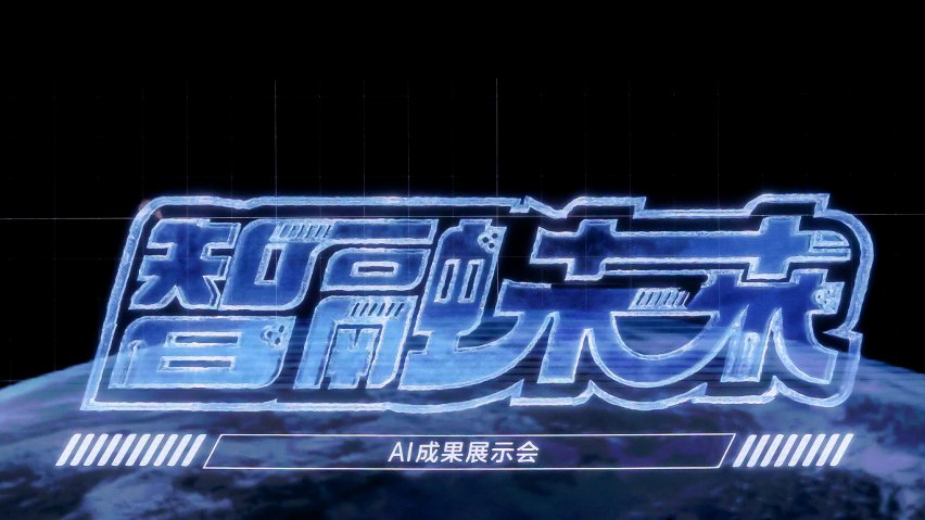 智融未來·AI成果展示現(xiàn)場(chǎng)。主辦方供圖