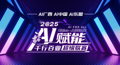 AI賦能千行百業(yè)超級聯(lián)賽