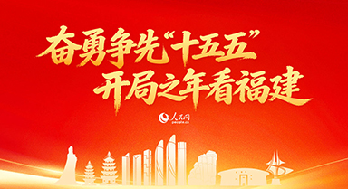 開(kāi)局之年看福建